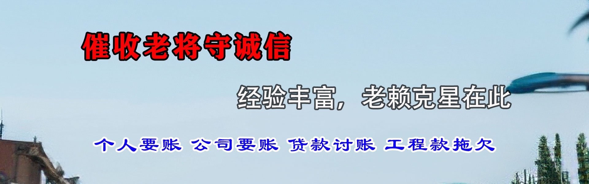 六盘水收账公司